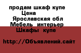 продам шкаф купе › Цена ­ 7 000 - Ярославская обл. Мебель, интерьер » Шкафы, купе   